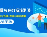 售价2280元的白帽SEO实战课程,建站+算法+外链+布局+误区讲解 全程无废话-甬战资源库