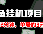 闲鱼挂机单号3元/天,每天仅需2分钟,可无限放大,稳定长久挂机项目!-甬战资源库