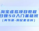 淘宝虚拟项目教程：日赚50入门基础班（两节课-附配套资料）-甬战资源库