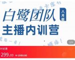 主播内训营：直播间搭建+话术，如何快速成为一名赚钱的主播-甬战资源库