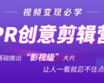抖音赚钱必学的PR创意剪辑:零基础做出“影视级”大片,让人一看就忍不住为你点赞!-甬战资源库