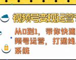 视频号变现运营,视频号+社群+直播,铁三角打通视频号变现系统-甬战资源库