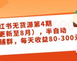 小红书无货源第4期(更新至8月),半自动店铺群,每天收益80-300-甬战资源库