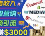 开通一个月入3000美元的博客,通过Pinterest引流到个人博客赚钱的方法-甬战资源库