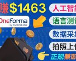 正规副业网站OneForma,只要有时间 就能通过这个网站月赚1000美元以上-甬战资源库