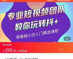 全赛道 抖+投放课 专业短视频团队教你玩转抖+(价值399元)-甬战资源库