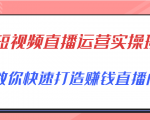 短视频直播运营实操班，直播带货精细化运营实操，教你快速打造赚钱直播间-甬战资源库