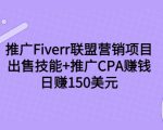 推广Fiverr联盟营销项目,出售技能+推广CPA赚钱:日赚150美元!-甬战资源库