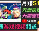 开通视频游戏类YouTube频道,制作大家来找茬类视频小游戏,月赚1W美元-甬战资源库
