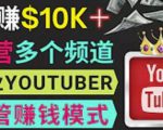 同时运作多个Youtube频道,不露脸,不录音,轻松制作热门节目,月入过万美元-甬战资源库