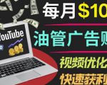 YouTube广告赚钱项目:只需发布视频就有收入,月入7000+副业-甬战资源库