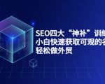 SEO四大“神补”训练营,小白快速获取可观的谷歌流量,轻松做外贸-甬战资源库