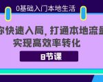 0基础入门本地生活:助你快速入局,8节课带你打通本地流量,实现高效率转化-甬战资源库