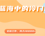 超级蓝海中的冷门项目,文档工作,好玩又赚钱,月入10000+-甬战资源库