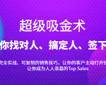 超级吸金术：带你找对人、搞定人、签下单，15节爆单销售成交课-甬战资源库