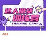 达人带货训练营,低成本直播间搭建,零基础带货型短视频制作(价值999元)-甬战资源库