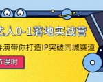 探店达人0-1落地实战营:真人秀导演带你打造IP突破同城赛道-甬战资源库