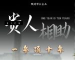 贵人助你1年顶10年，身边人是你梦想最大的终结者（价值1777元）-甬战资源库