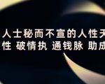 顶层人士秘而不宣的人性天书，识人性 破情执 通钱脉 助成长-甬战资源库