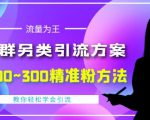 价值888的QQ群另类引流方案，半自动操作日200~300精准粉方法【视频教程】-甬战资源库