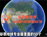 谷歌地图(三维地图)看世界,最新火爆短视频玩法-甬战资源库
