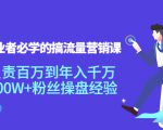 创业者必学的搞流量营销课：负责百万到年入千万，500W+粉丝操盘经验-甬战资源库