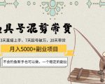 渔具号混剪带货月入5000+项目：不会钓鱼新手也可以做，一个稳定的副业-甬战资源库