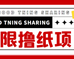 最近很火的无限低价撸纸巾项目，轻松一天几百+【撸纸渠道+详细教程】-甬战资源库