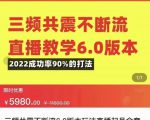 三频共震不断流直播教学6.0版本，2022成功率90%的打法，直播起号全套教学-甬战资源库