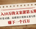 日入10万的文案课第五期， 不靠灵感，高质量日更的文案写作，赚下一个百万-甬战资源库