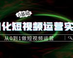 精细化短视频运营实操课，从0到1做短视频运营：算法篇+定位篇+内容篇-甬战资源库