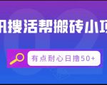 腾讯搜活帮搬砖低保小项目，有点耐心日撸50+-甬战资源库