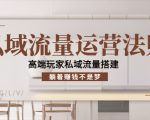私域流量运营法则，高端玩家私域流量搭建，躺着赚钱不是梦-甬战资源库