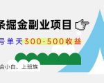 微头条掘金副业项目第4期：批量上号单天300-500收益，适合小白、上班族-甬战资源库