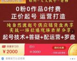 0粉0作品0付费正价起号9月-10月新课,纯自然流起号(起号技术+答疑+配运营+罗盘)-甬战资源库
