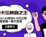 抖音卡位套路之王，PPC从1.65拖到0.13元过程，搜索第一操作思维-甬战资源库