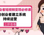 美业从业者短视频变现必修课:帮助创业者建立系统持续运营-价值3990元-甬战资源库
