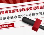 《抖音毒文案挂小程序变现项目》单天单号的收益50+可放大操作-甬战资源库
