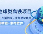 谷歌地球类高铁项目，日赚100，在家创作，长期稳定项目（教程+素材软件）-甬战资源库