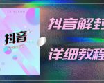外面一直在收费的抖音账号解封详细教程，一百多个解封成功案例【软件+话术】-甬战资源库