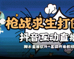 外面收费1980的打僵尸游戏互动直播 支持抖音【全套脚本+教程】-甬战资源库