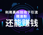利用黑科技线下精准引流，一部手机可操作，还能赚钱【视频+文档】-甬战资源库