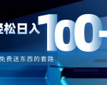 利用兔费送东西的套路，轻松日入100+【视频+文档】-甬战资源库