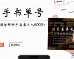 快手书单号实操课程：快手书单副业项目月入6000+（10节视频课）-甬战资源库
