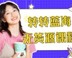 外面几大百几大千的割韭菜转转电商教程 转转蓝海无货源 多账号操作月入1w+-甬战资源库