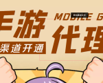 【蓝海市场】外面收费1000+的手游代理项目、收益无上限、可躺赚 (详细教程)-甬战资源库