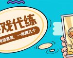 游戏代练项目，一单赚几十，简单做个中介也能日入500+【渠道+教程】-甬战资源库