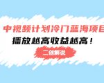 中视频计划冷门蓝海项目【二创解说】陪跑课程：播放越高收益越高-甬战资源库