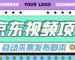 外面收费1999的京东短视频项目,轻松月入6000+【自动发布软件+详细操作教程】-甬战资源库