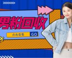 抖音美女号男粉回收项目，一个粉2元轻松日入300+【回收渠道】-甬战资源库